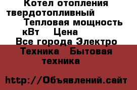 Котел отопления твердотопливный Dakon DOR 32D.Тепловая мощность 32 кВт  › Цена ­ 40 000 - Все города Электро-Техника » Бытовая техника   